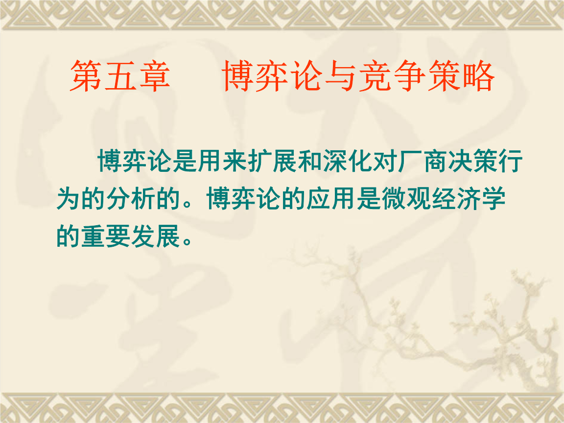 猎鹿博弈ppt_生活中的博弈论 ppt_中衍期货 博弈大师账号