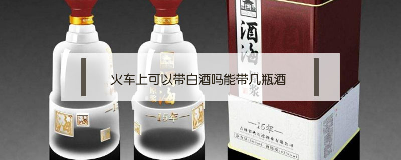 红酒白酒哪个更上火_白酒是上火还是下火_白酒可不可以带上火车