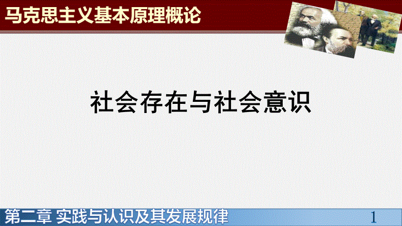 思路决定出路思维决定存在_社会意识并不决定社会存在_物质决定意识,经济基础决定上层建筑