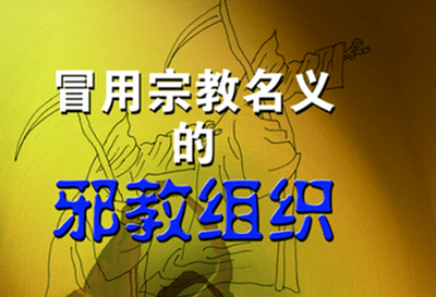 两高关于邪教解释_邪教刑案解释第十一条规定_邪教的司法解释不正确的是