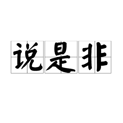 做生意是非要留情不认_人为什么要有是非观_有籽蕃茄是非转基因吗