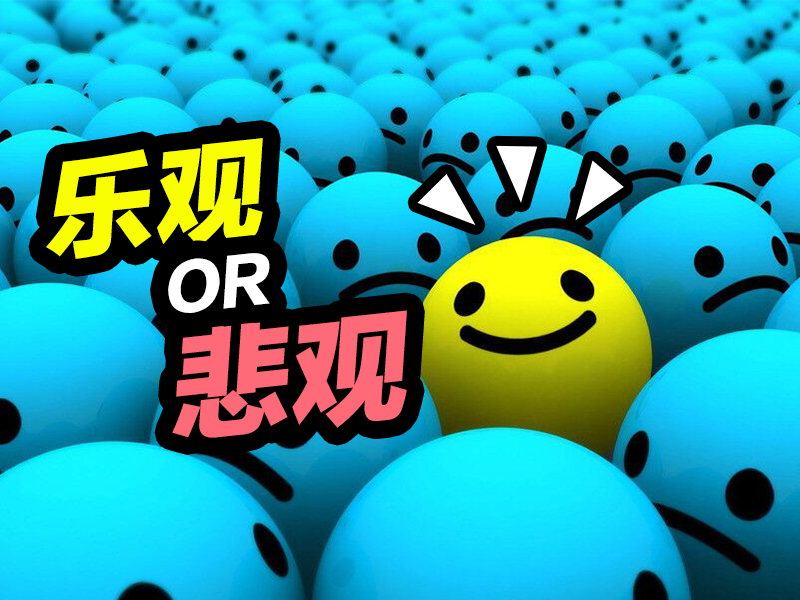 乐观决策法和悲观决策法是_悲观者永远是正确的_人有悲观离合是什么歌