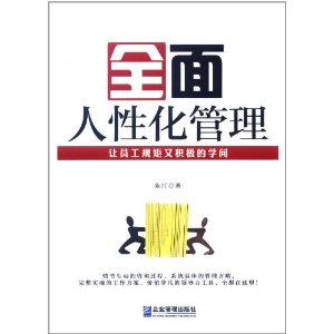 绫致时装没人性_没有人性化管理_行为科学管理理论的人性假设