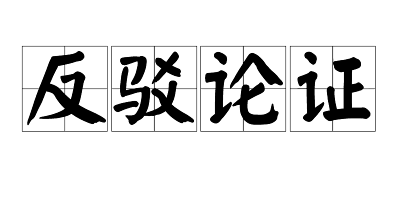 我思故我在观点一致的是_韦伯的管理思想和观点_终身教育思潮的观点