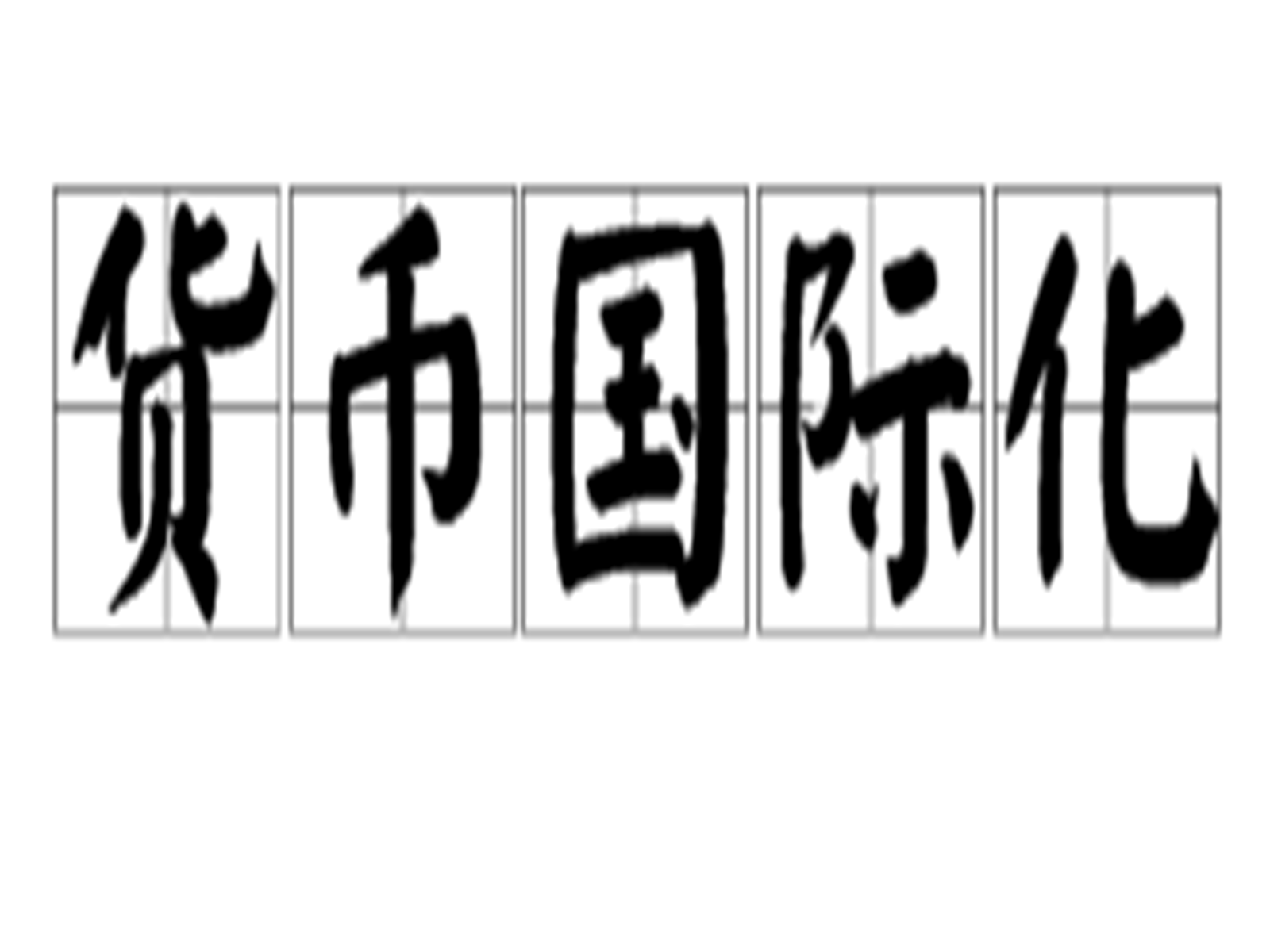 世界经济新论第二版答案_工程经济第3版课后答案_工程经济第5版李南课后答案