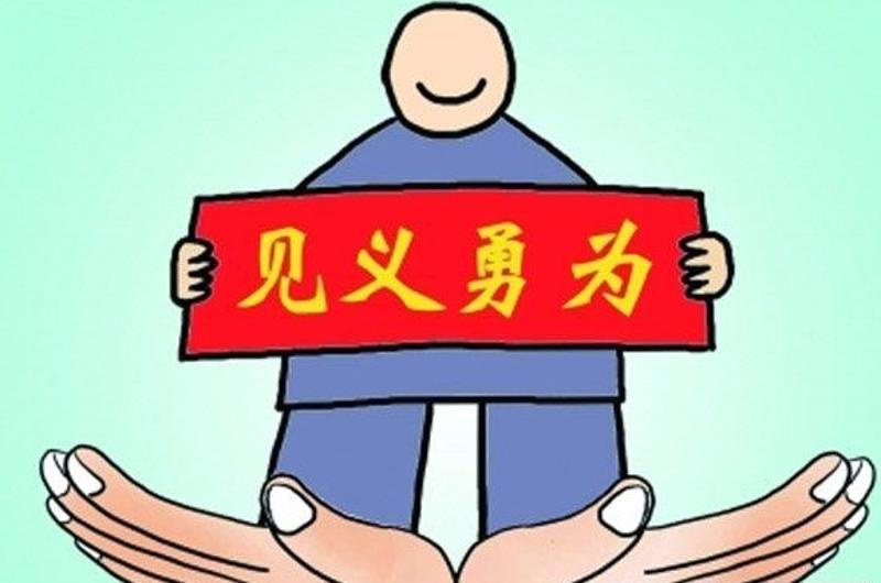 见义不为 非勇也_见义勇为的法律和道德分析_子曰见义不为,无勇也