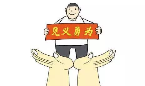 见义勇为的法律和道德分析_子曰见义不为,无勇也_见义不为 非勇也
