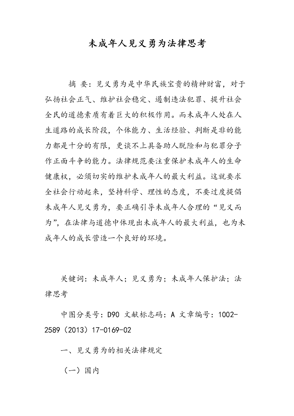 见义不为 非勇也_子曰见义不为,无勇也_见义勇为的法律和道德分析