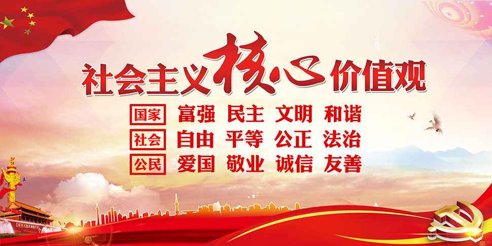 社会主义核心价值体系的基本内容包括_社会主义核心价值观网上评论活动_社会主义核心价值体观