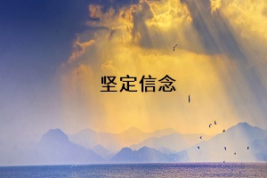 信念是一种力量感悟_21种信念_信念是一种力量感悟