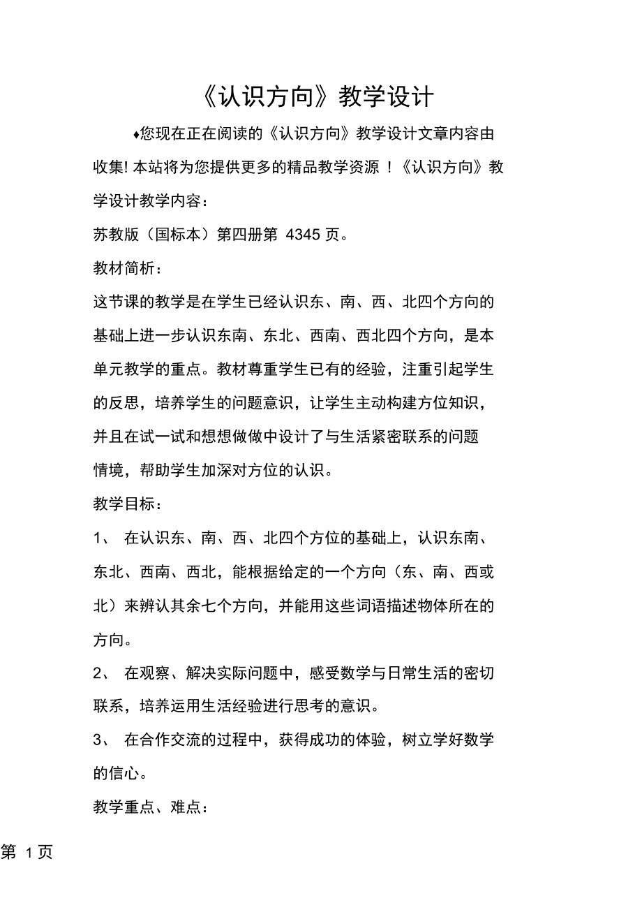 认识百分数教学反思_四年级数学下册 认识容量和升教学反思1 苏教版_认识东西南北教学反思