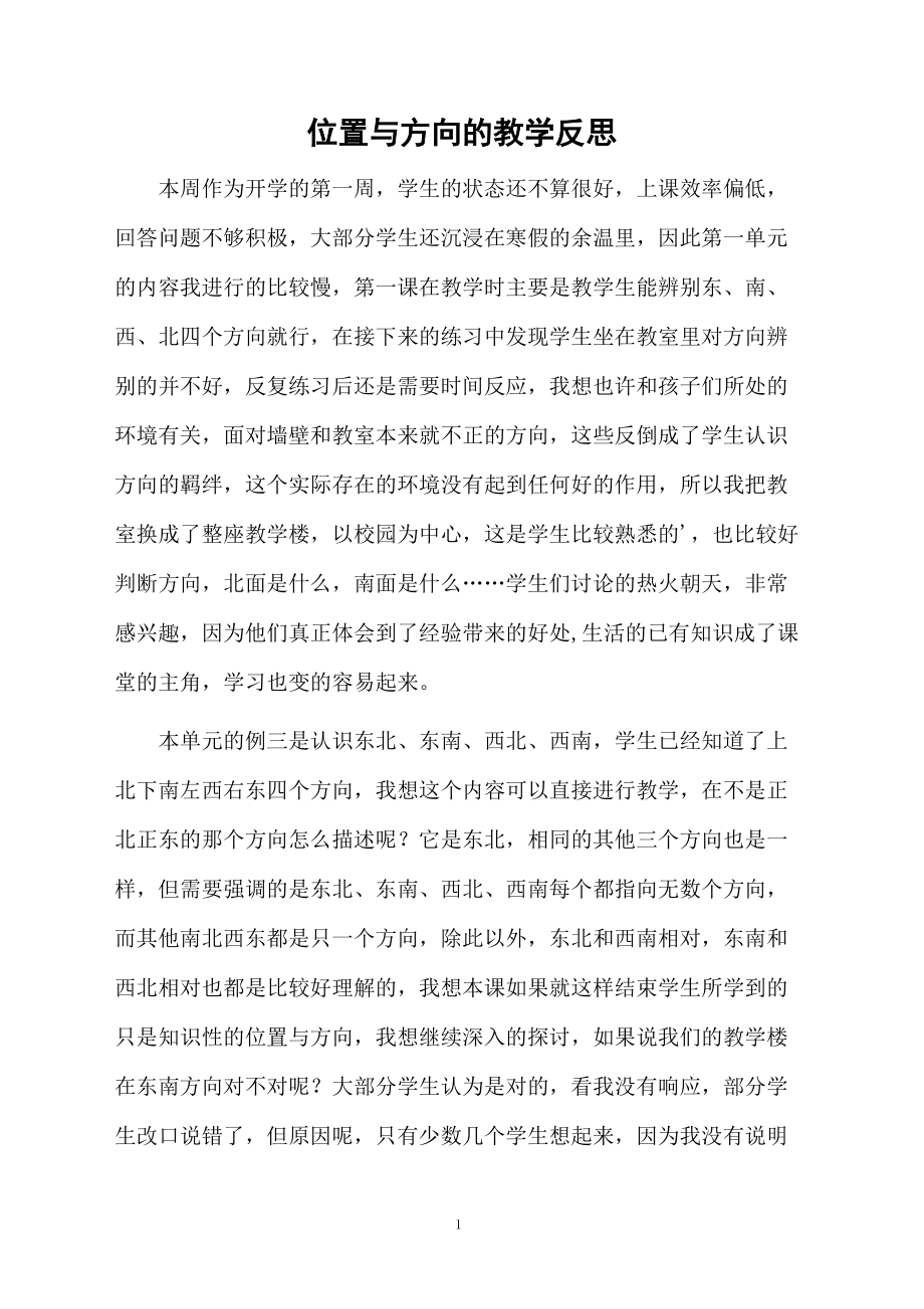 认识百分数教学反思_四年级数学下册 认识容量和升教学反思1 苏教版_认识东西南北教学反思