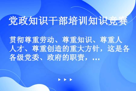 要尊重劳动尊重知识做到_要贯彻尊重劳动 尊重知识_尊重劳动