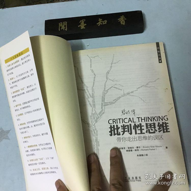 中国人的思维批判在线_批判性思维技巧_《批判思维》