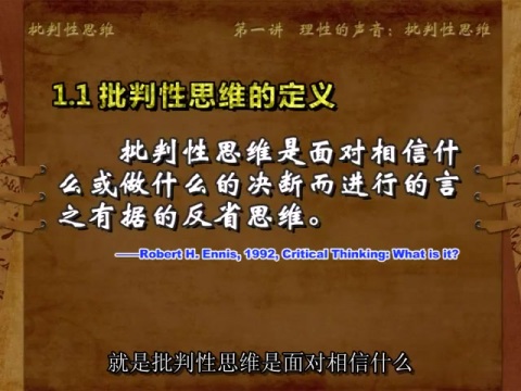 中国人的思维批判在线_《批判思维》_批判性思维技巧
