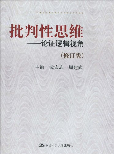 《批判思维》_批判性思维技巧_中国人的思维批判在线