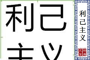 人脉的本质是利益交换_每个人都追求利益 英文_人更应该追求随心所欲