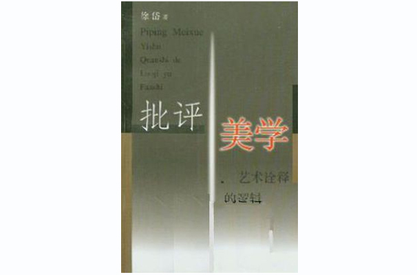 当代处境中的美学问题_2014上海当代艺术馆动漫美学双年展_当代处境中的美学问题