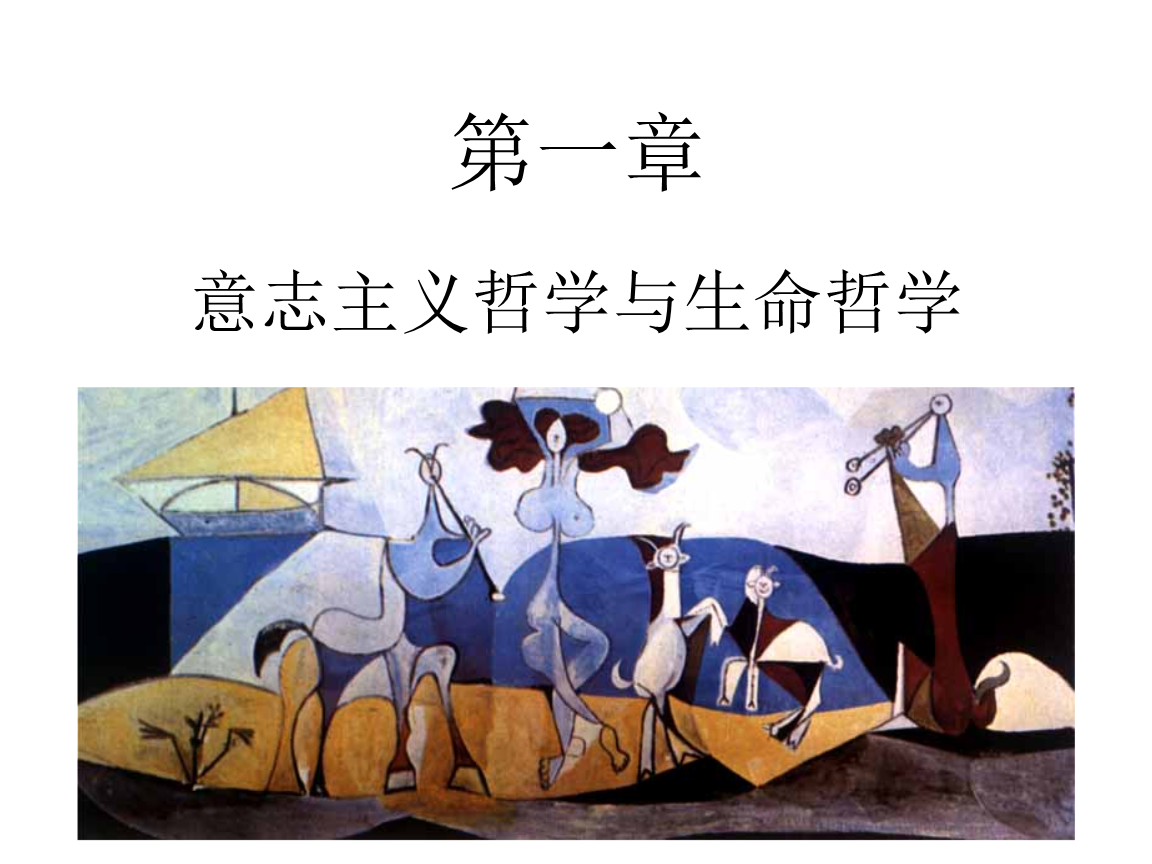 唯意志论的错误有哪些_评析法律意志论_论王国维的意志悲剧说