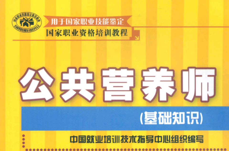 公共营养师有用吗_公共营养培训_学公共营养费用