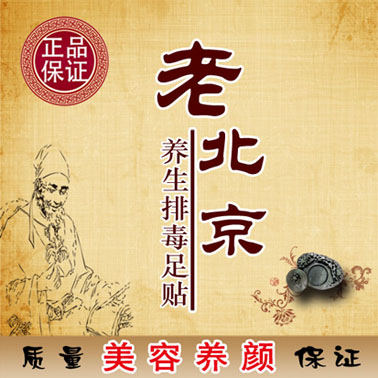 北京香足藕玉恋足会所_北京丝足恋足_老北京足贴的功效和使用