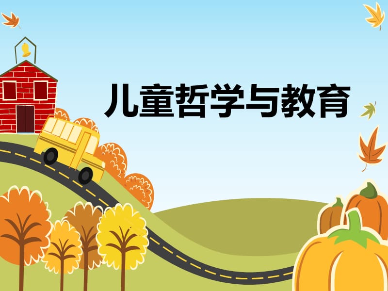 杜威教育思想有哪些影响_涂诗万美国教育变革研究杜威教育思想的形成_杜威的实用主义思想