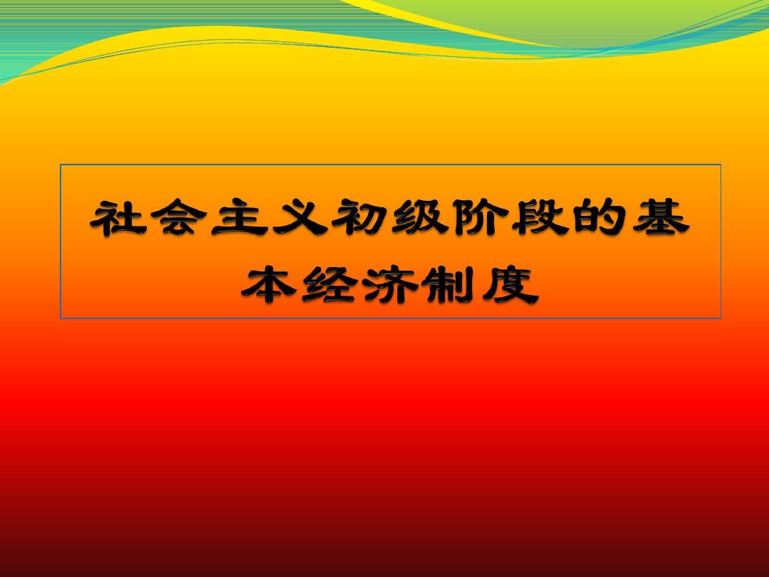 市场社会主义理论_简述社会主义初级阶段理论_简述社会主义市场经济理论的内涵