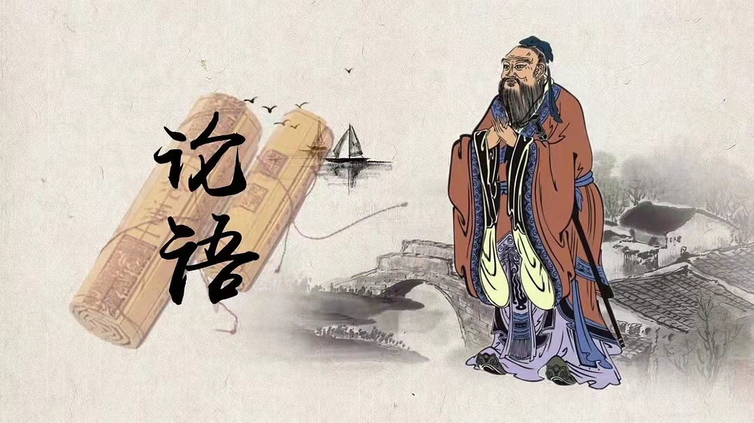广博易良中易良的意思_蔡志忠论语有朋自远方来不亦说乎_论语中说既要广博