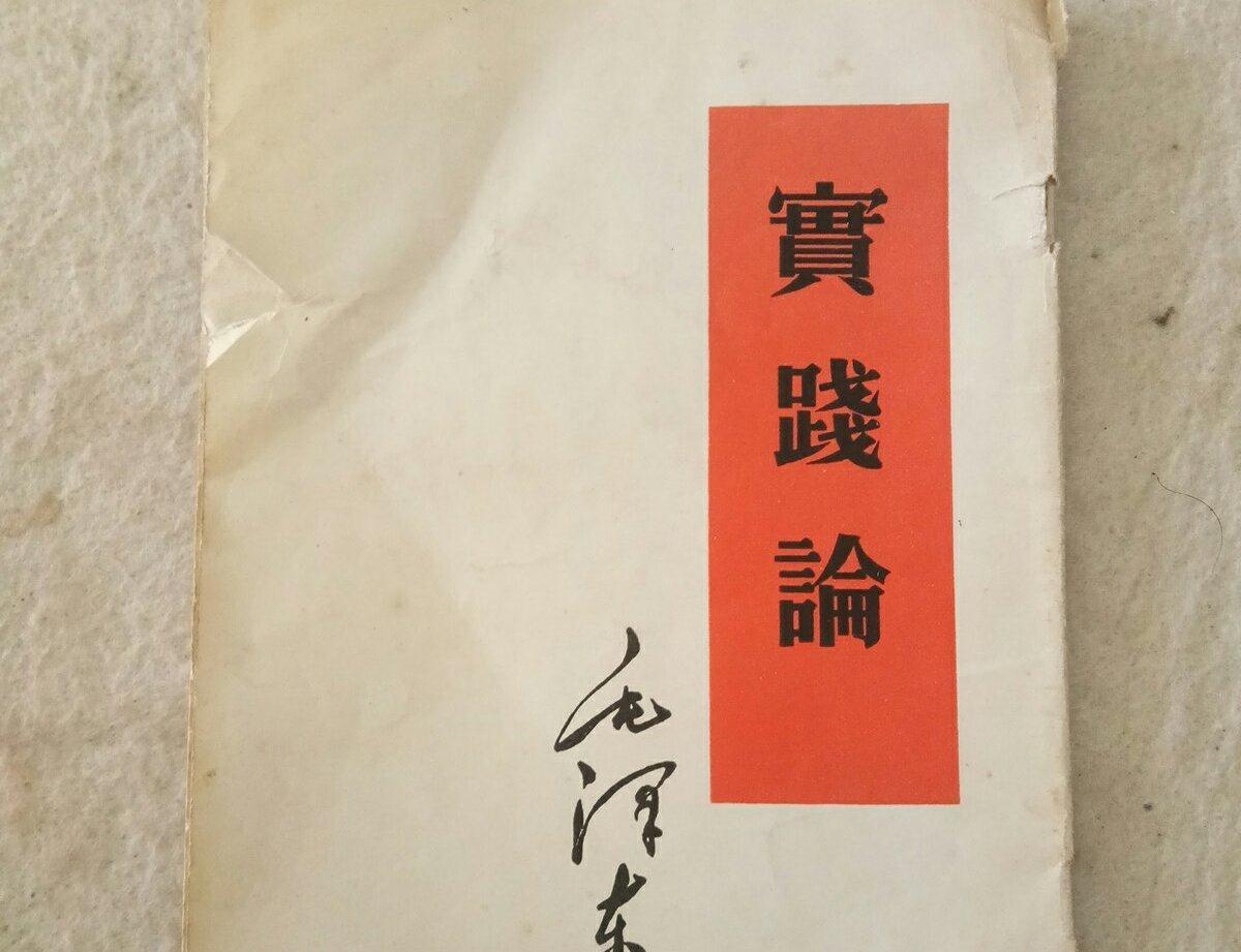 实践论是谁写的_论一国两制在香港实践_虚拟实践是实践的关系