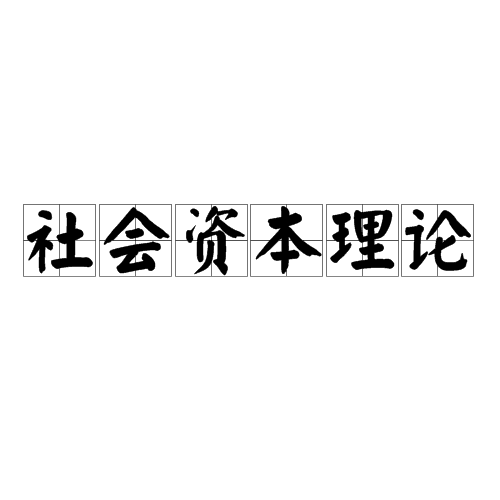 新城市主义理论_社会达尔文主义将进化思想和社会理论联系起来_后资本主义社会的理论