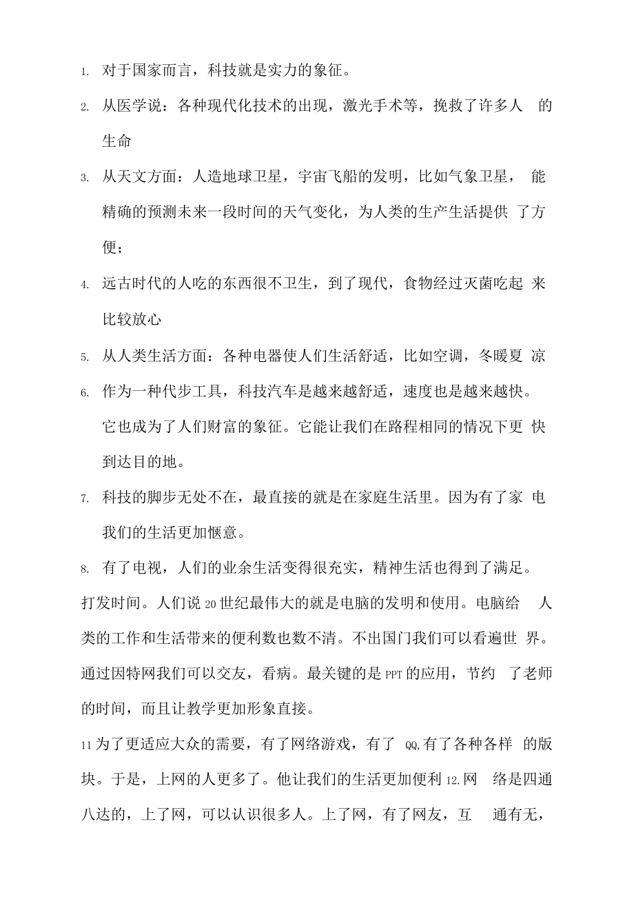 记一次辩论会科技发展_双英会辩论_科技利大于辩论词10条