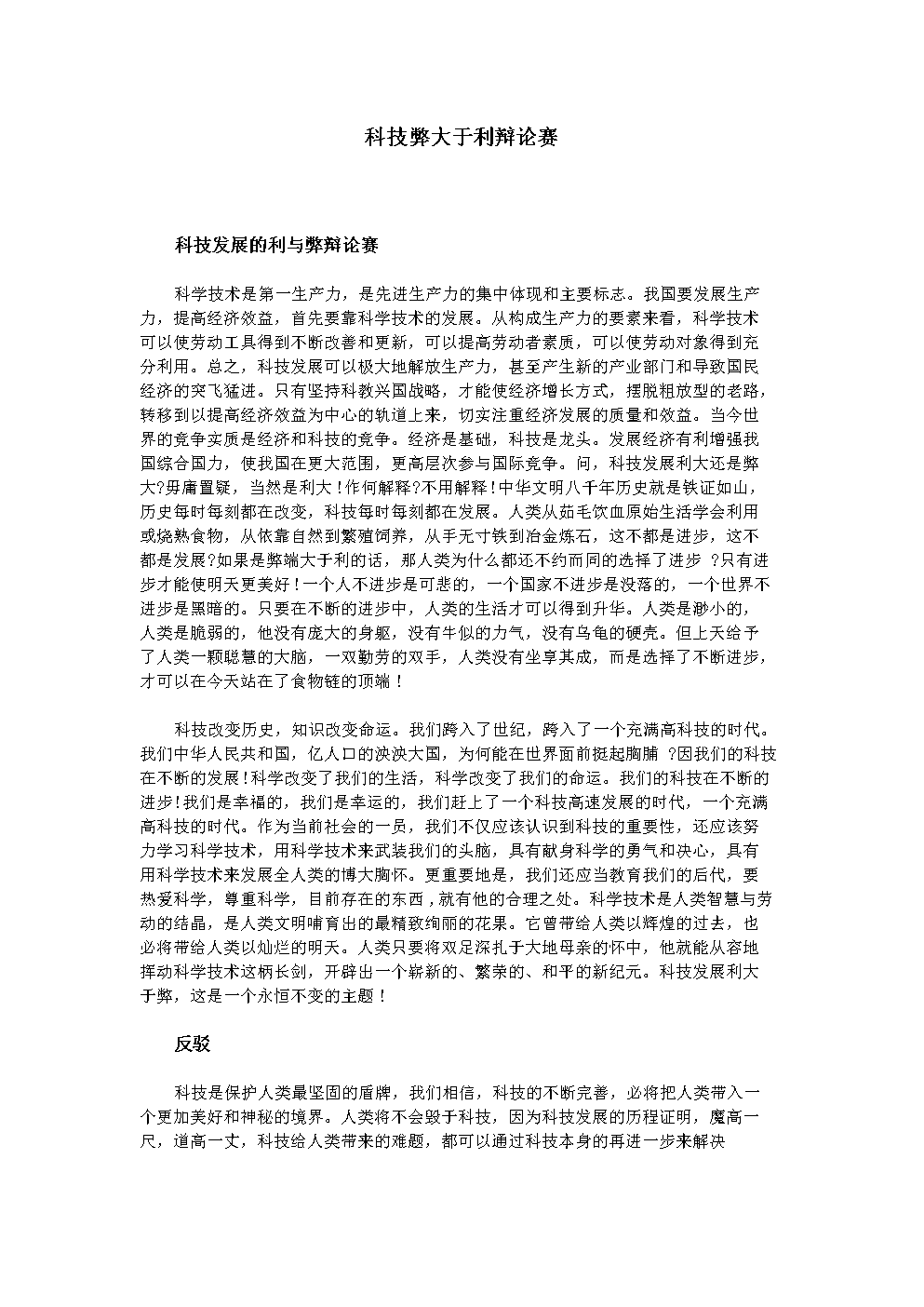 记一次辩论会科技发展_发展业务辩论方向_报纸会消失辩论