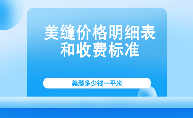 美缝剂与瓷缝剂的区别_一瓶美缝剂能做多少米_美缝美家美缝剂