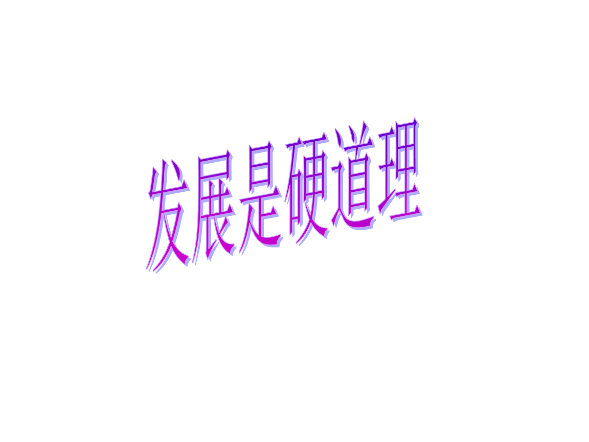 什么精神是继承发展_创新驱动发展实质_科学发展观的精神实质是什么