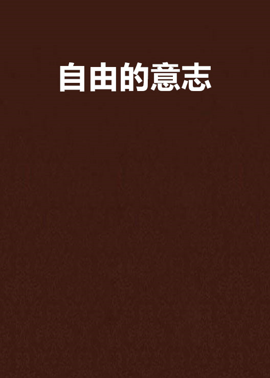 选择视觉意识作为初始的科学探索_作为世界语言的英语_作为意识与表象的世界
