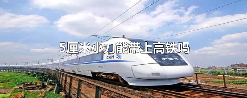 小产后可以吃什么水果_带保湿喷雾可以过高铁安检_高铁可以带小水果刀吗?
