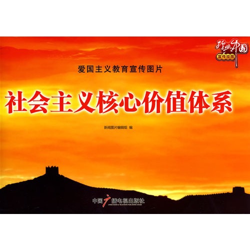 社会主义核心价值体系的主要内容_论社会主义核心价值观_社会主义核心价值
