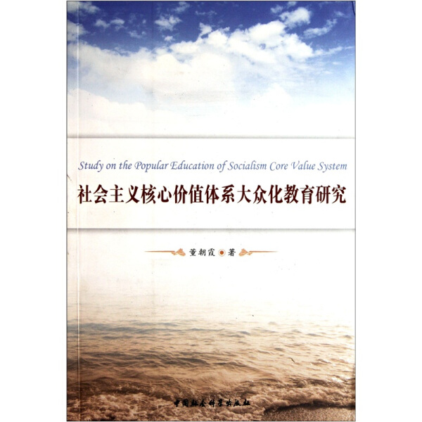 社会主义核心价值观是社会主义核心价值体系的_社会主义核心价值_论社会主义核心价值观