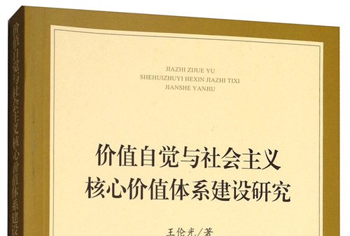 论社会主义核心价值观_社会主义核心价值观是社会主义核心价值体系的_社会主义核心价值