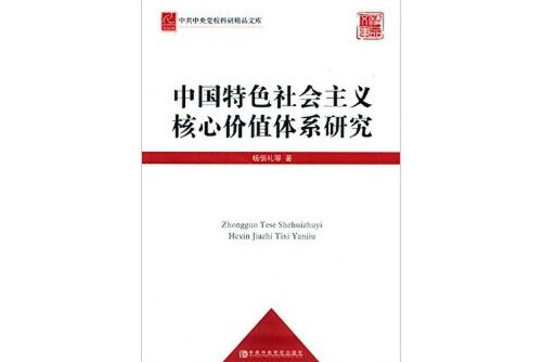 社会主义核心价值观是社会主义核心价值体系的_论社会主义核心价值观_社会主义核心价值