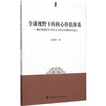 社会主义核心价值观是社会主义核心价值体系的_社会主义核心价值_论社会主义核心价值观