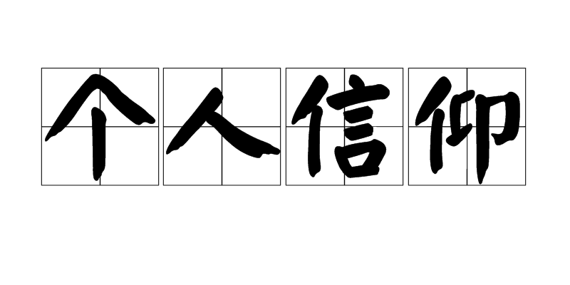 信念和信仰是密切相关的_信仰属于信念,是信念的一部分_坚持信仰信念增强规矩意识心得体会