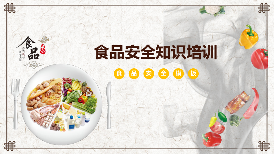 食品安全会后心得_食品安全生产培训心得_关大学生食品安全的调查报告心得