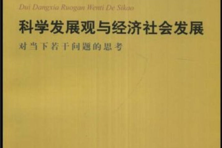 农村教育已影响到全局发展_透析清真饮食禁忌的科学健康观_以科学发展观统领经济社会发展全局