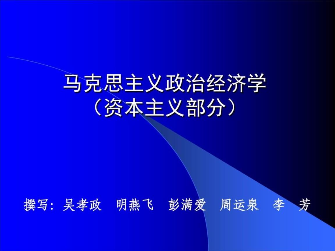 列宁对社会主义经济理论的探索ppt下载_马克思列宁主义主义揭示了_什么是马克思主义经济学