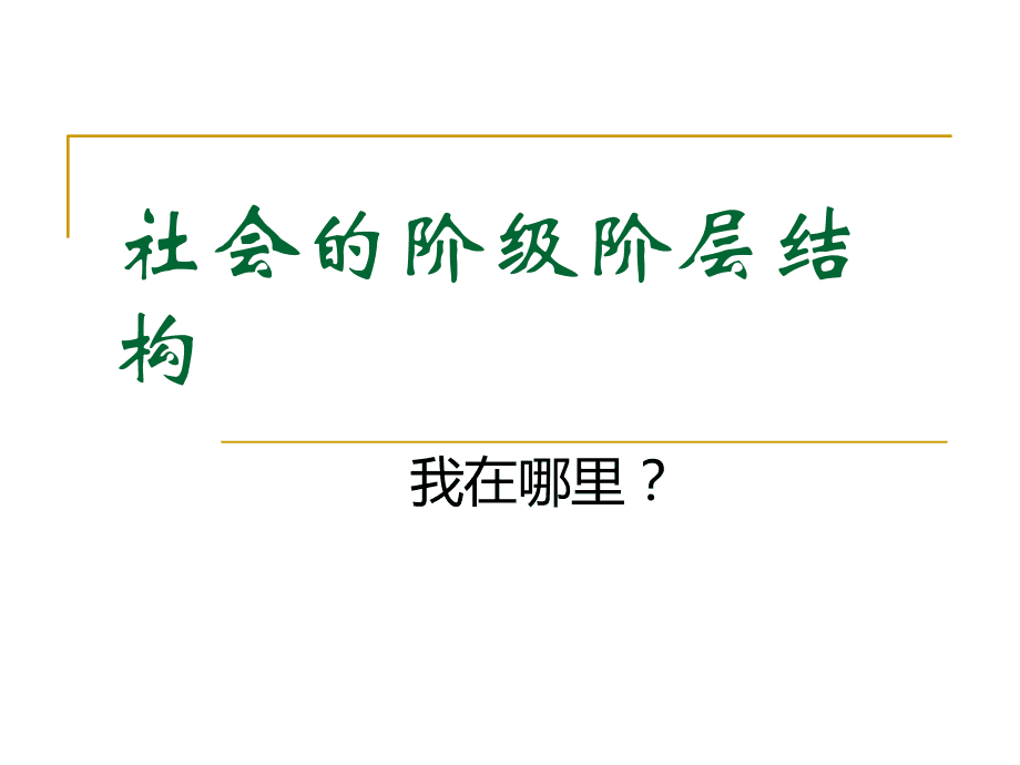 社会流动指一个社会成员或一个社会_社会经济结构是指_体格指人的形态和结构