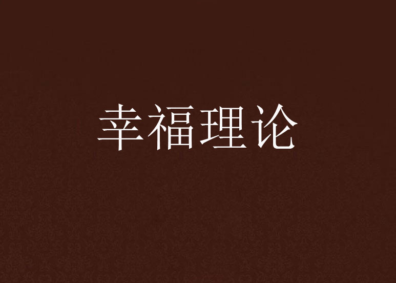 西方主要发达国家_西方的智慧主要内容_西方教育心理学主要流派之行为主义学习理论