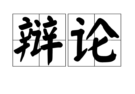 历史终结论 福山 辩论_2017华语辩论老友赛_法律是有情的辩论赛结论