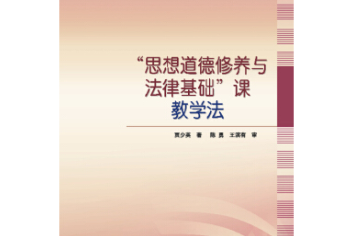思想道德修养与法律基础道德论文_思想道德修养与法律基础是什么课程_道德法律修养感悟