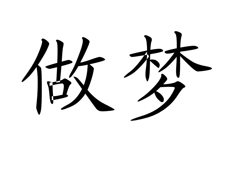 喜欢林荫道分析心理_给学生做心理按摩_用心理学分析梦境